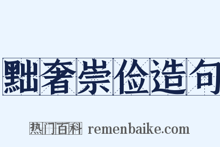黜奢崇俭造句是什么意思的图片